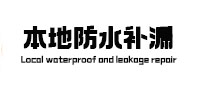 罗甸本地防水补漏